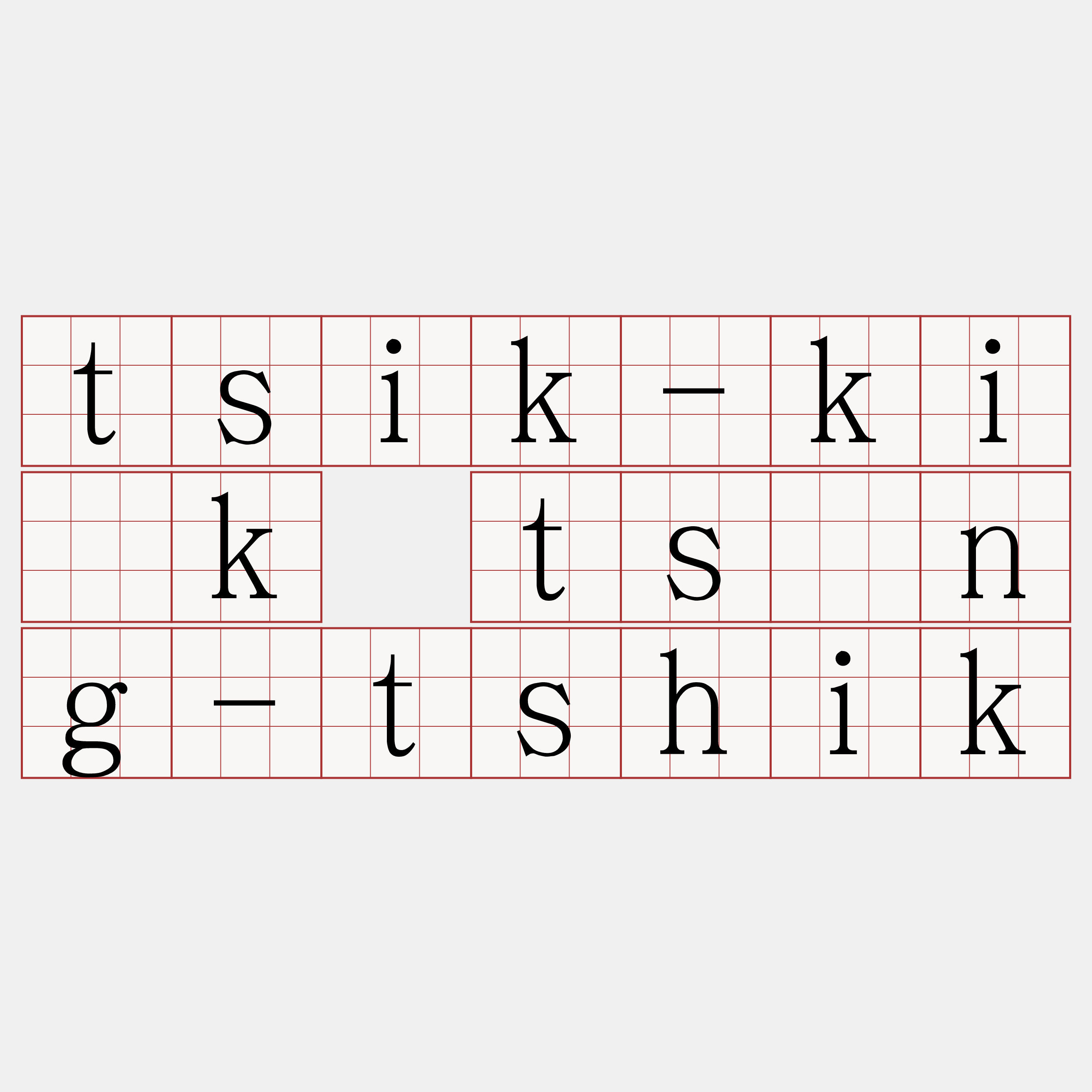 tsik-ki̍k tsìng-tshik